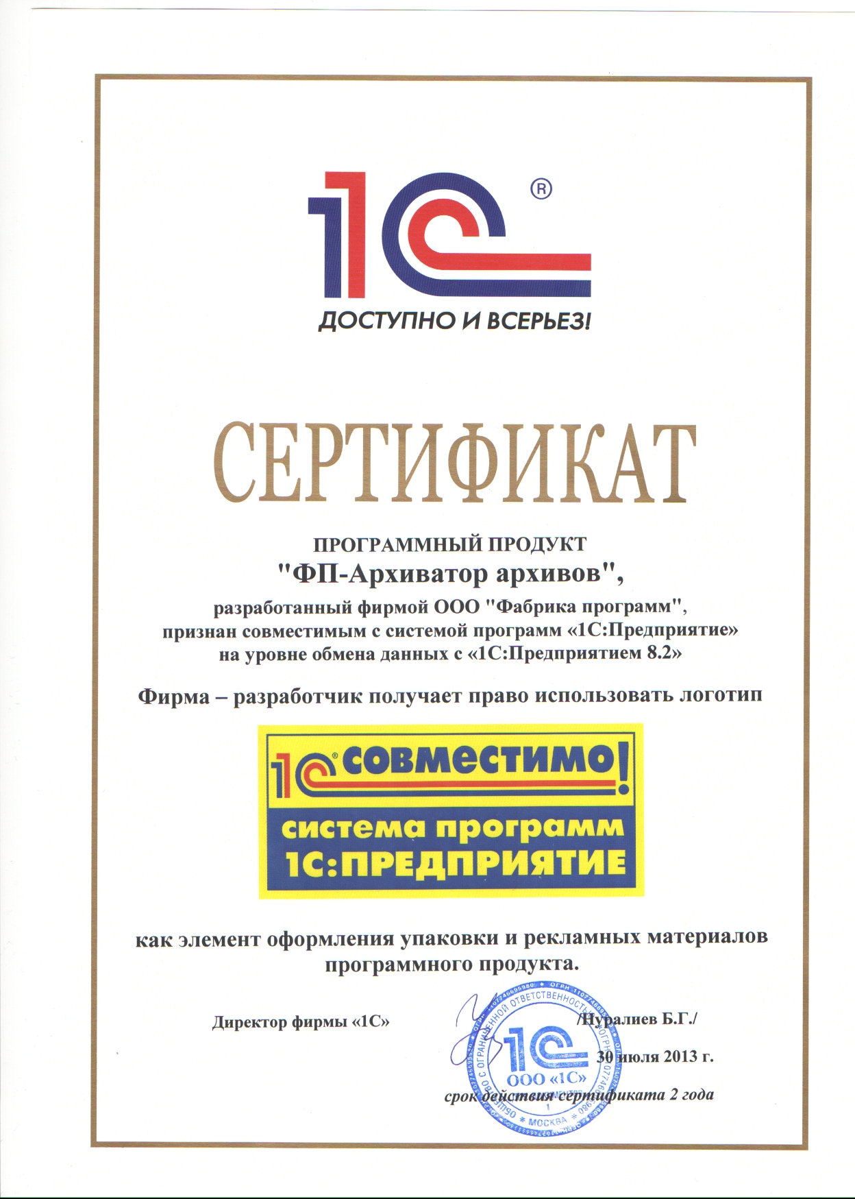 Сертификат 1С:Совместимо