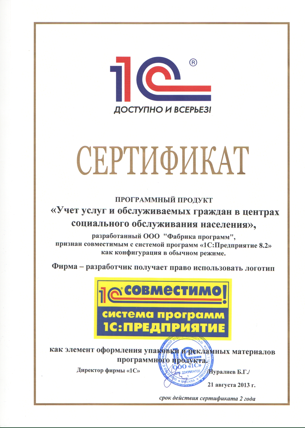 Сертификат 1С:Совместимо