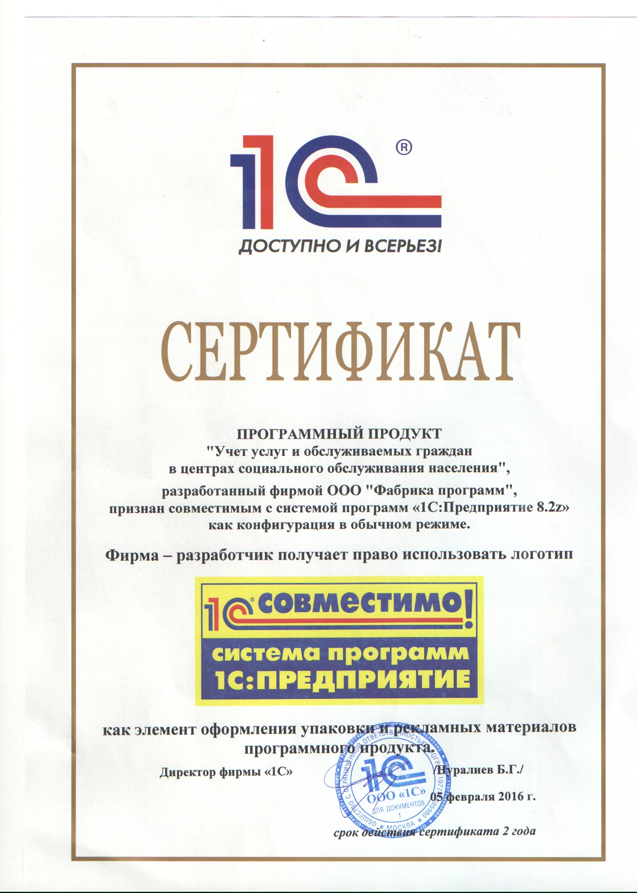 Сертификат 1С:Совместимо