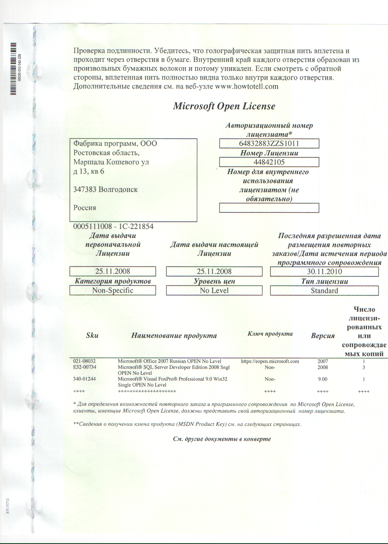 Лицензия на разработку программ Microsoft®: MS SQL, MS Office, MS FoxPro 9.