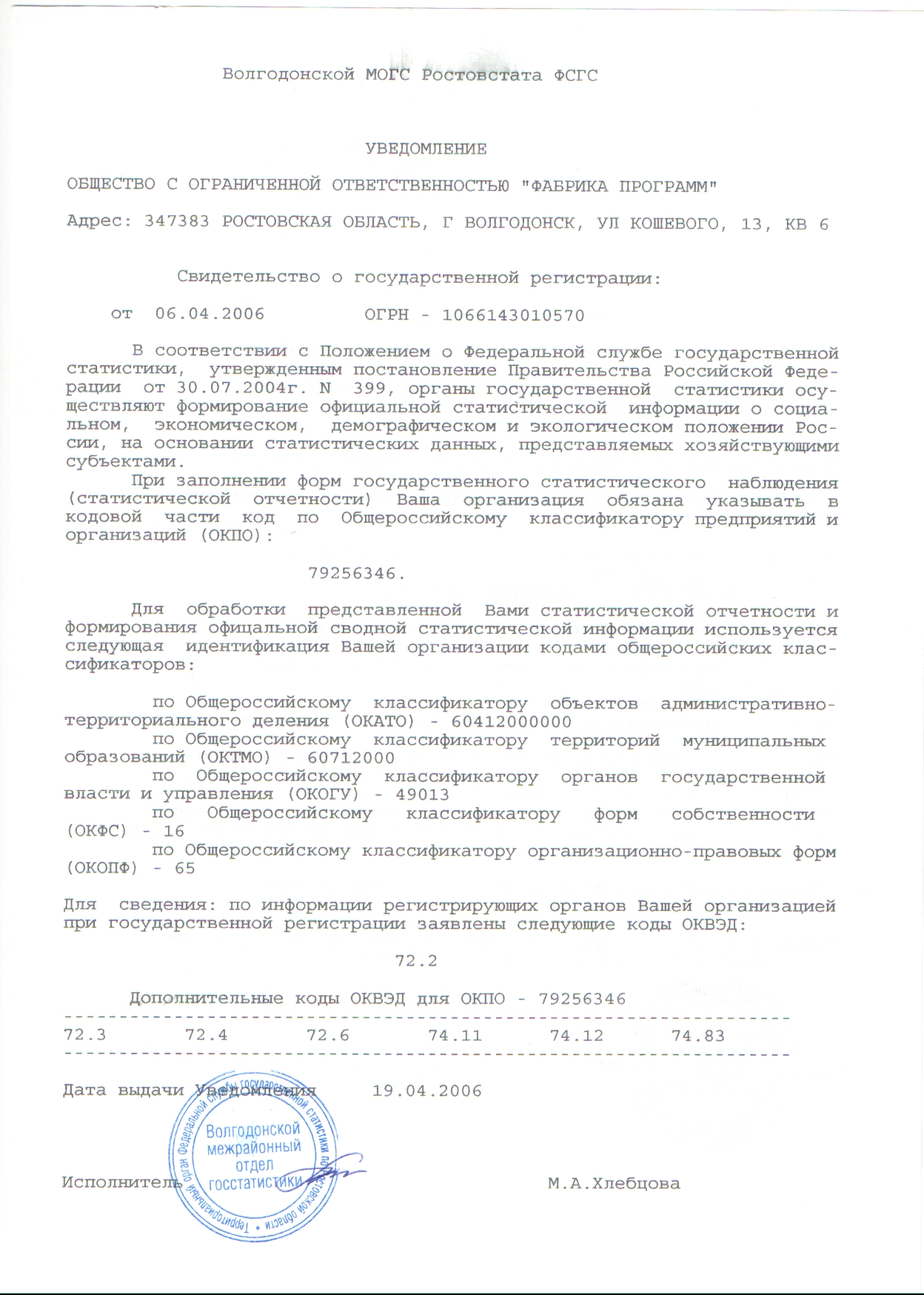 Уведомление ОКПО.