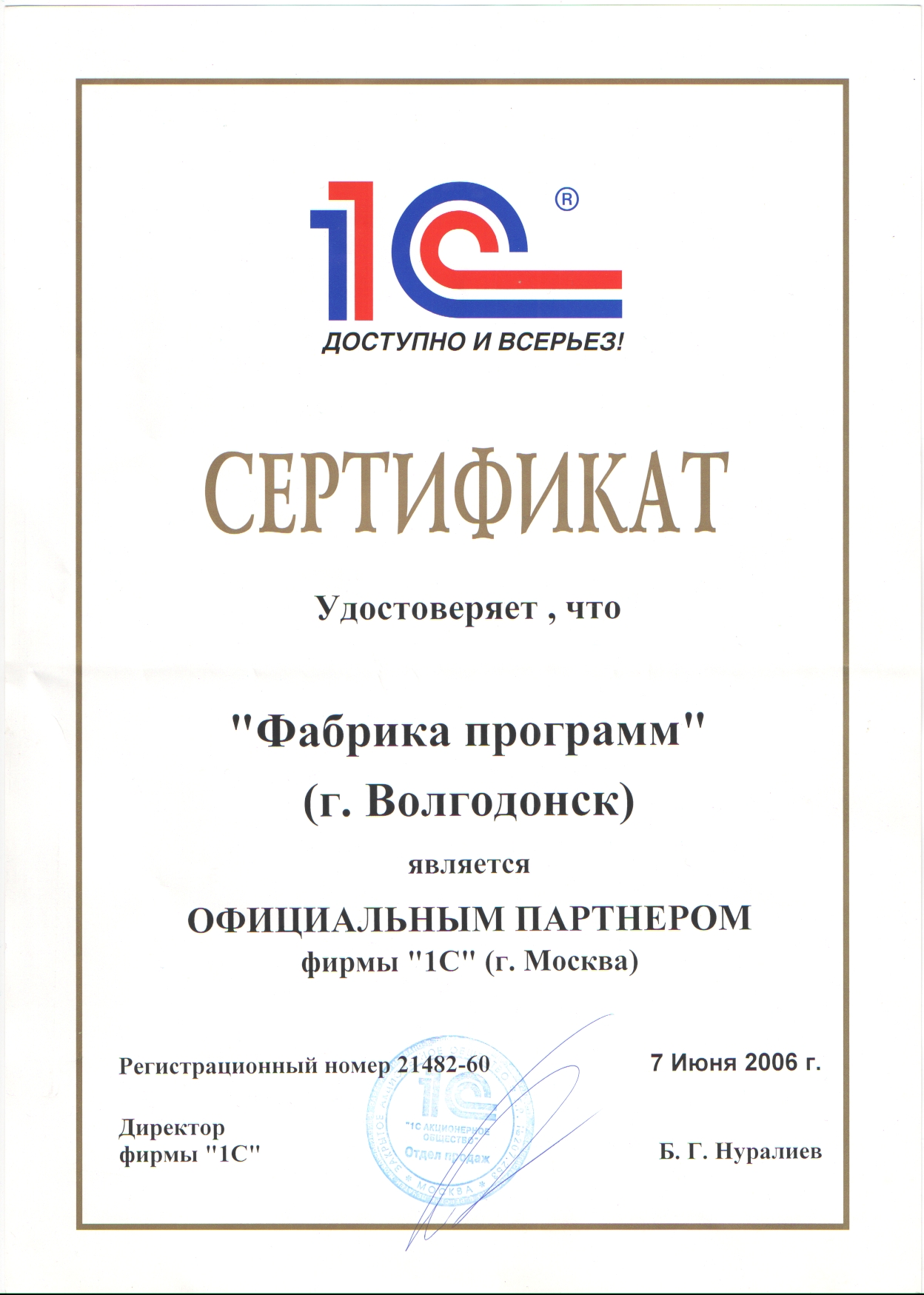 Партнерский сертификат 1С®.
